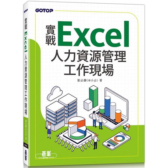 實戰Excel人力資源管理工作現場【金石堂、博客來熱銷】