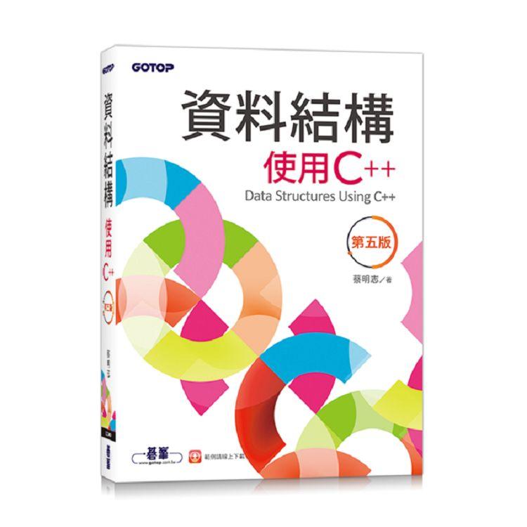 資料結構：使用C＋＋(第五版)【金石堂、博客來熱銷】