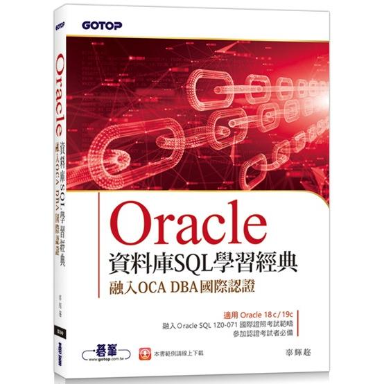 Oracle資料庫SQL學習經典-融入OCA DBA國際認證【金石堂、博客來熱銷】