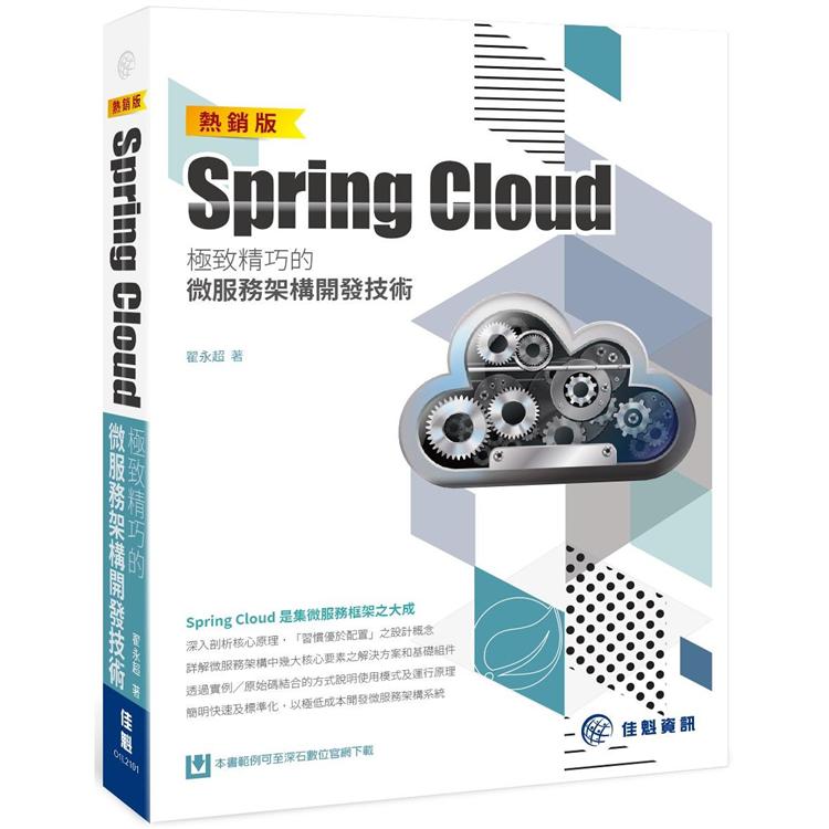 Spring Cloud極致精巧的微服務架構開發技術（熱銷版）【金石堂、博客來熱銷】