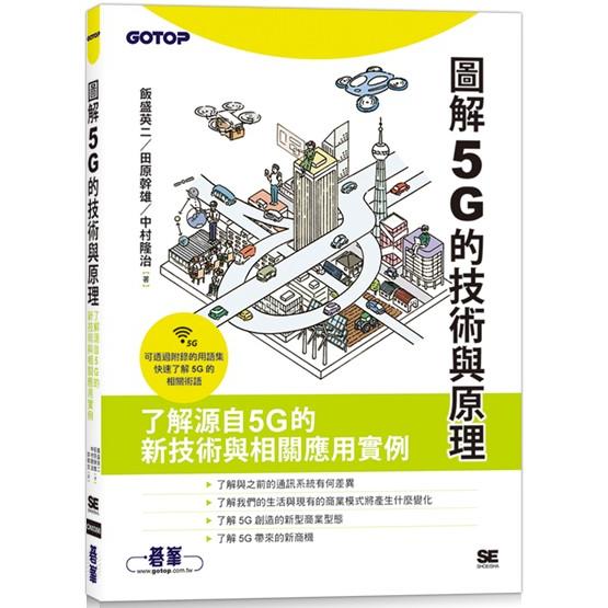 圖解5G的技術與原理【金石堂、博客來熱銷】