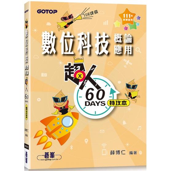 超人60天特攻本：數位科技概論與應用(111年統測適用)【金石堂、博客來熱銷】