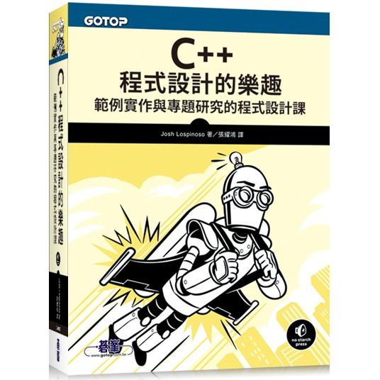 C++程式設計的樂趣|範例實作與專題研究的程式設計課【金石堂、博客來熱銷】