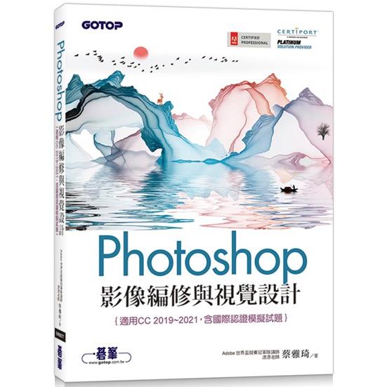 Photoshop影像編修與視覺設計(適用CC 2019~2021，含國際認證模擬試題)【金石堂、博客來熱銷】