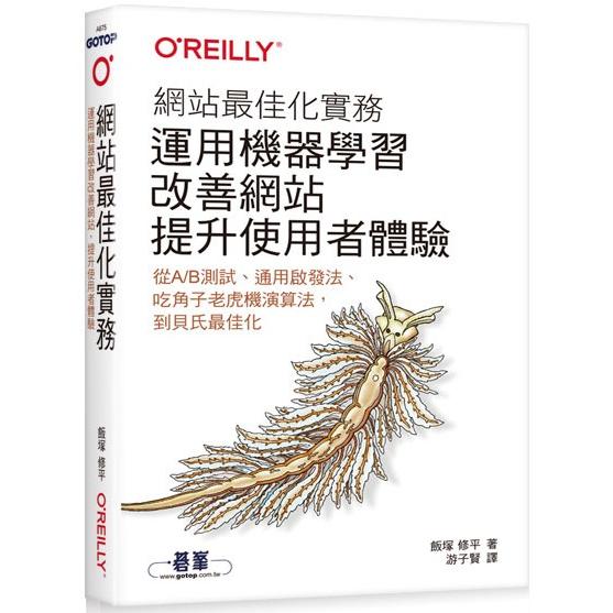 網站最佳化實務|運用機器學習改善網站，提升使用者體驗【金石堂、博客來熱銷】