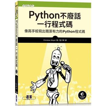 【電子書】Python不廢話，一行程式碼：像高手般寫出簡潔有力的Python程式碼