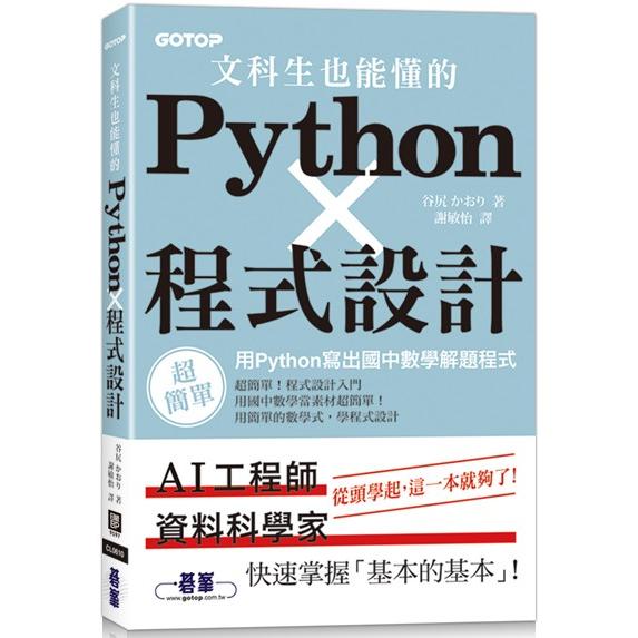 文科生也能懂的Python程式設計|用Python寫出國中數學解題程式【金石堂、博客來熱銷】