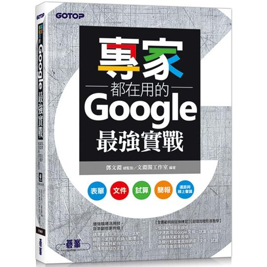 專家都在用的Google最強實戰：表單、文件、試算、簡報、遠距與線上會議(附影音與範例)【金石堂、博客來熱銷】