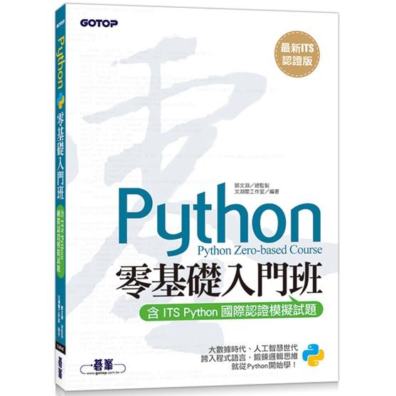 Python零基礎入門班 : 含ITS Python國際認證模擬試題 = Python zero-based course