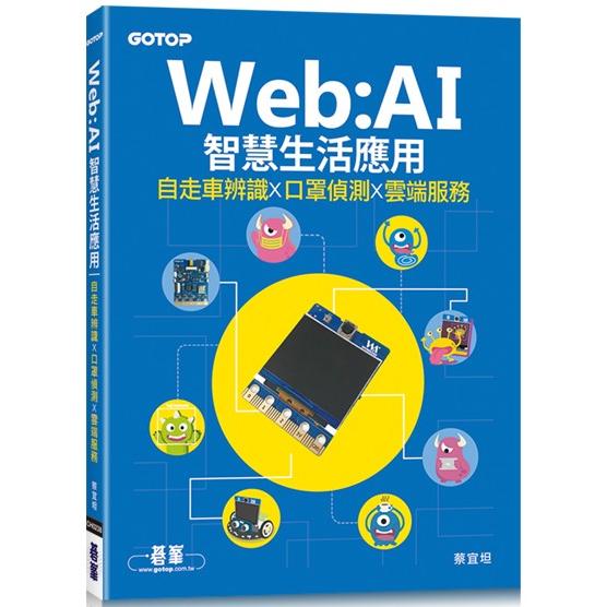 Web：AI智慧生活應用|自走車辨識x口罩偵測x雲端服務【金石堂、博客來熱銷】