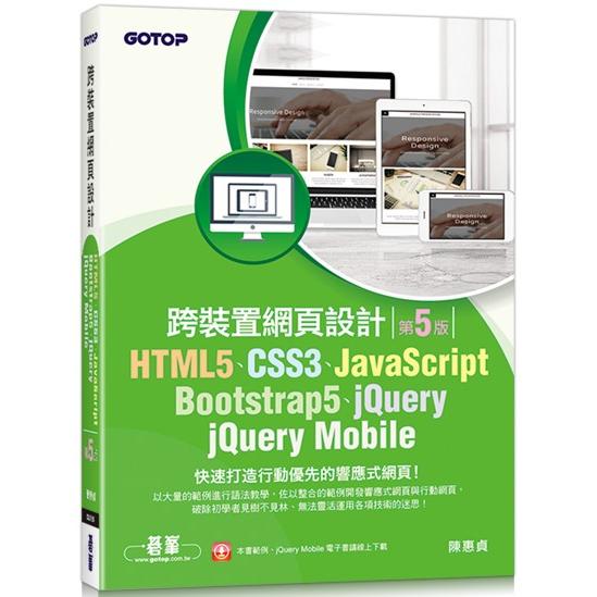 跨裝置網頁設計 : HTML5、CSS3、JavaScript、Bootstrap5、jQuery、jQuery Mobile