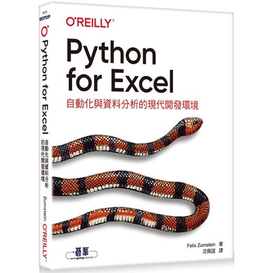 Python for Excel|自動化與資料分析的現代開發環境【金石堂、博客來熱銷】