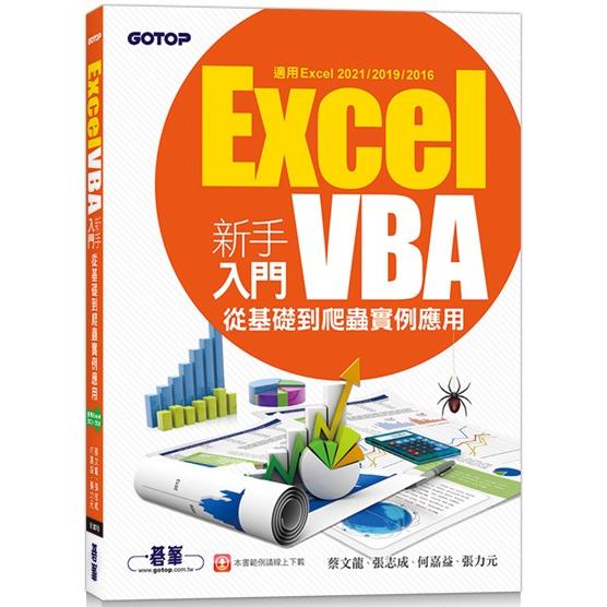 Excel VBA新手入門：從基礎到爬蟲實例應用(適用Excel 2021/2019/2016)【金石堂、博客來熱銷】