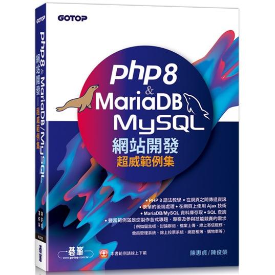 PHP8 & MariaDB/MySQL網站開發-超威範例集【金石堂、博客來熱銷】