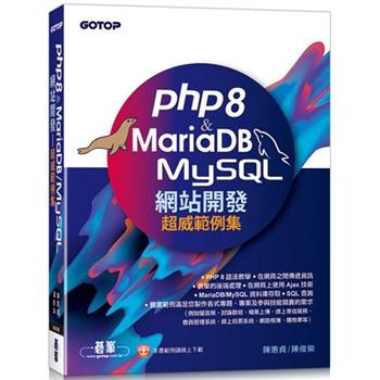 PHP8 & MariaDB／MySQL網站開發—超威範例集