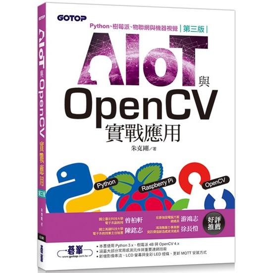 AIOT與OpenCV實戰應用(第三版)：Python、樹莓派、物聯網與機器視覺【金石堂、博客來熱銷】