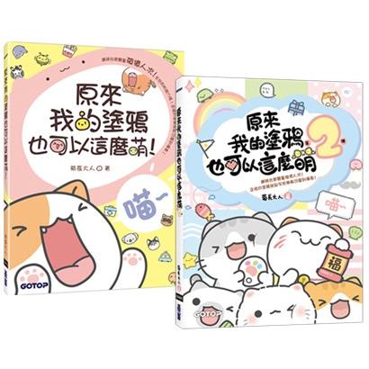 原來我的塗鴉也可以這麼萌(1＋2)套書(共兩冊)【金石堂、博客來熱銷】