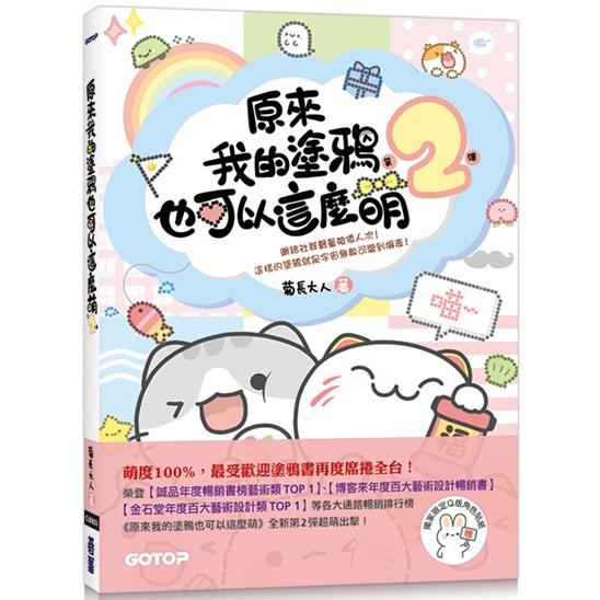 原來我的塗鴉也可以這麼萌(第2彈) (贈：Q版角色貼紙)【金石堂、博客來熱銷】