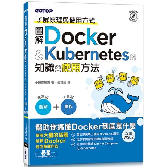 圖解Docker & Kubernetes的知識與使用方法【金石堂、博客來熱銷】