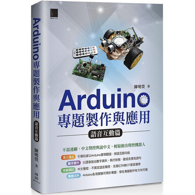 Arduino專題製作與應用：語音互動篇【金石堂、博客來熱銷】