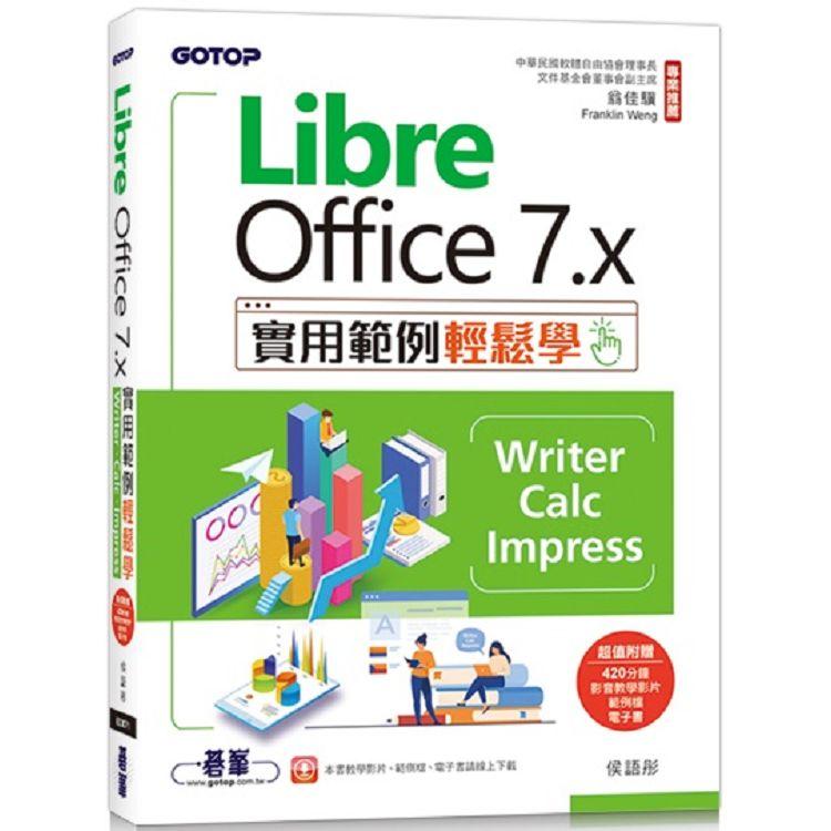 LibreOffice 7.x實用範例輕鬆學：Writer、Calc、Impress(附教學影片與範例)【金石堂、博客來熱銷】