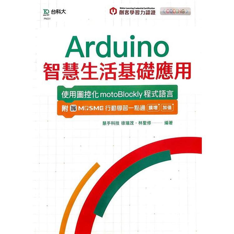 輕課程 Arduino智慧生活基礎應用-使用圖控化motoBlockly程式語言：附MOSME行動學習一點通：擴增.加值【金石堂、博客來熱銷】