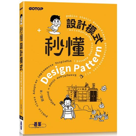 秒懂設計模式【金石堂、博客來熱銷】