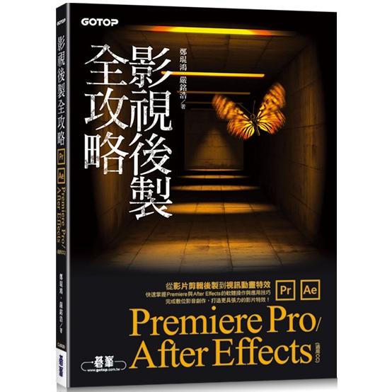 影視後製全攻略：Premiere Pro/After Effects (適用CC)【金石堂、博客來熱銷】