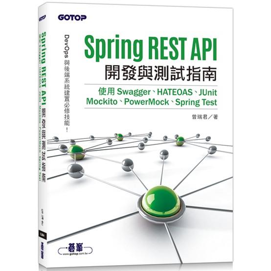 Spring REST API開發與測試指南|使用Swagger、HATEOAS、JUnit、Mockito、PowerMock、Spring Test【金石堂、博客來熱銷】