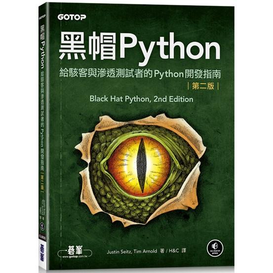 黑帽Python|給駭客與滲透測試者的Python開發指南 第二版【金石堂、博客來熱銷】