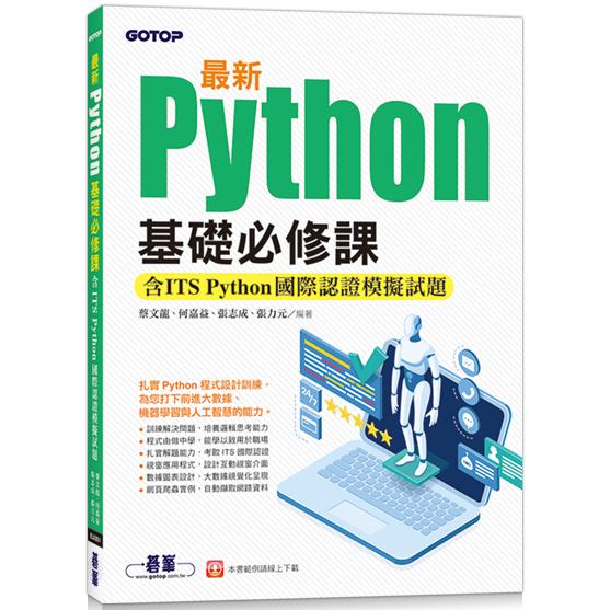 最新Python基礎必修課(含ITS Python國際認證模擬試題)【金石堂、博客來熱銷】