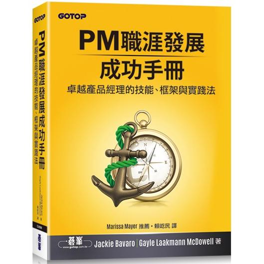 PM職涯發展成功手冊|卓越產品經理的技能、框架與實踐法【金石堂、博客來熱銷】