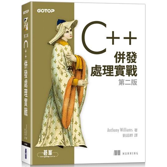 C++併發處理實戰 第二版【金石堂、博客來熱銷】