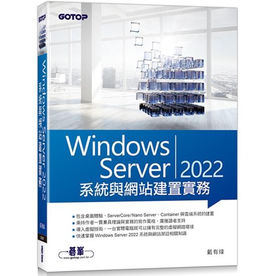 Windows Server 2022系統與網站建置實務【金石堂、博客來熱銷】