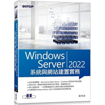 【電子書】Windows Server 2022系統與網站建置實務