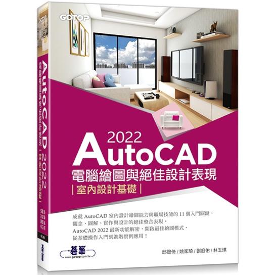 AutoCAD 2022電腦繪圖與絕佳設計表現：室內設計基礎(附660分鐘影音教學/範例檔)【金石堂、博客來熱銷】