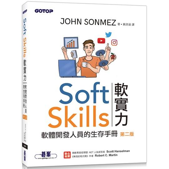 Soft Skills 軟實力|軟體開發人員的生存手冊 第二版【金石堂、博客來熱銷】