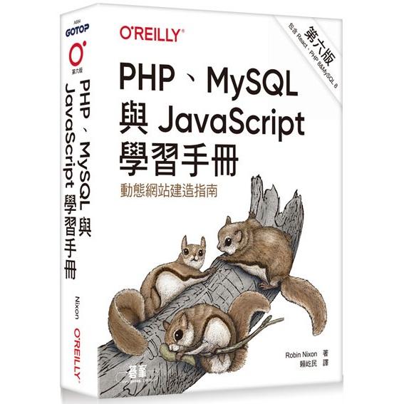 PHP、MySQL與JavaScript學習手冊 第六版【金石堂、博客來熱銷】