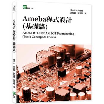 Ameba程式設計（基礎篇）