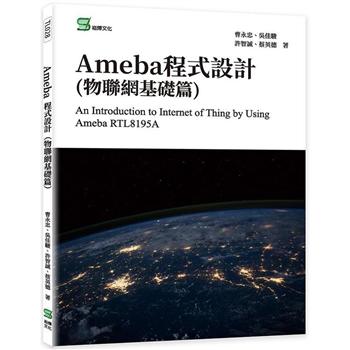 Ameba程式設計（物聯網基礎篇）