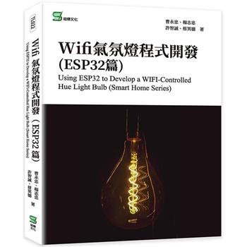 Wifi氣氛燈程式開發（ESP32篇）