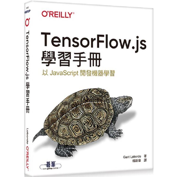 TensorFlow.js學習手冊【金石堂、博客來熱銷】