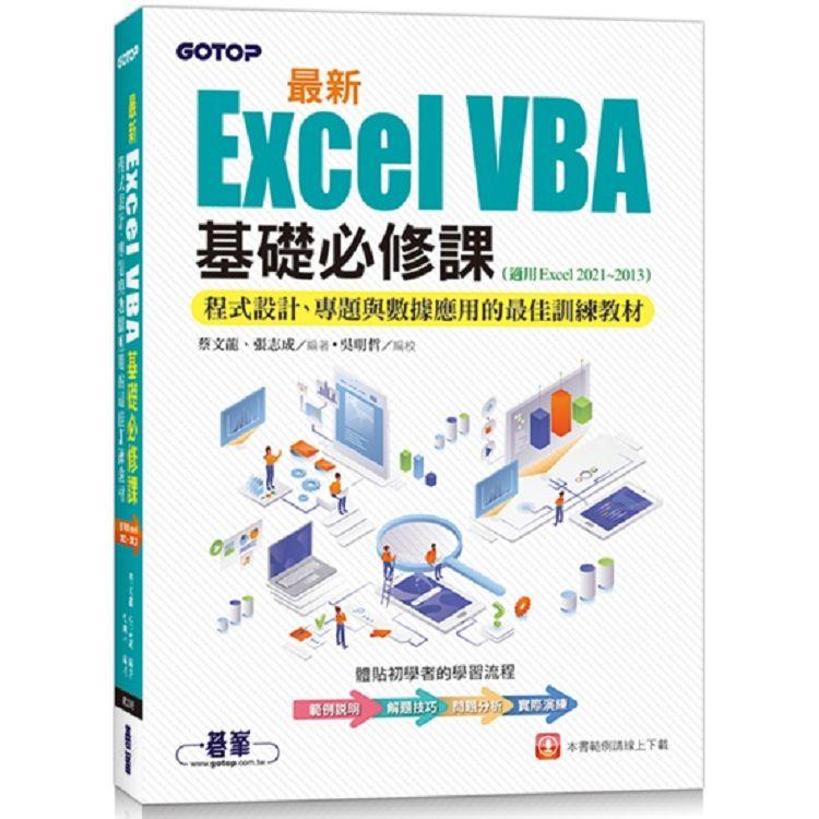 最新Excel VBA基礎必修課：程式設計、專題與數據應用的最佳訓練教材(適用Excel 2021~2013)【金石堂、博客來熱銷】