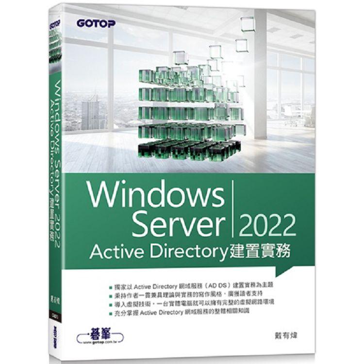 Windows Server 2022 Active Directory建置實務【金石堂、博客來熱銷】