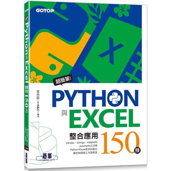 超簡單！Python與Excel整合應用150技【金石堂、博客來熱銷】