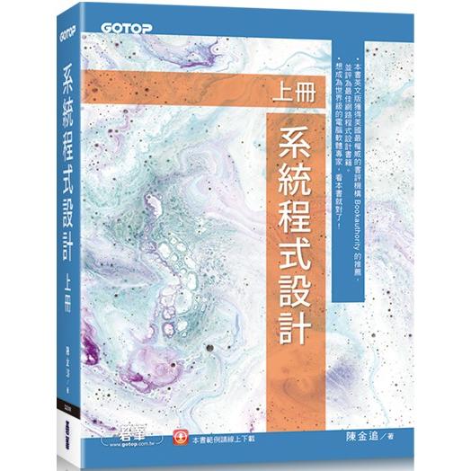 系統程式設計(上冊)【金石堂、博客來熱銷】