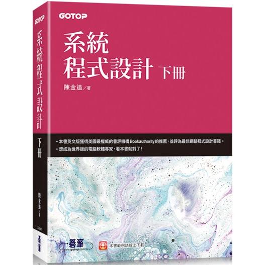 系統程式設計 (下冊)【金石堂、博客來熱銷】