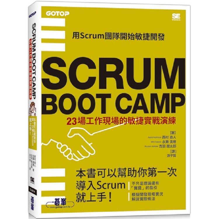 SCRUM BOOT CAMP|23場工作現場的敏捷實戰演練【金石堂、博客來熱銷】