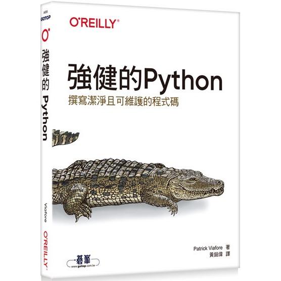 強健的Python|撰寫潔淨且可維護的程式碼【金石堂、博客來熱銷】