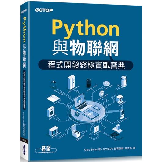 Python與物聯網程式開發終極實戰寶典【金石堂、博客來熱銷】